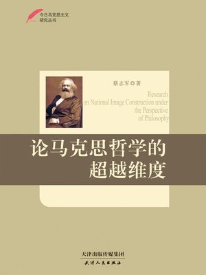 cover image of 论马克思哲学的超越维度